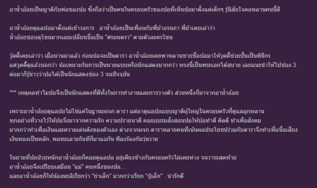 ครึ่งประเทศไม่เคยรู้! ประวัติ อาน้ำอ้อย ผู้จัดการส่วนตัวของ ปอ ทฤษฎี กับเรื่องราวตลอดช่วงเวลาที่ผ่านมา?