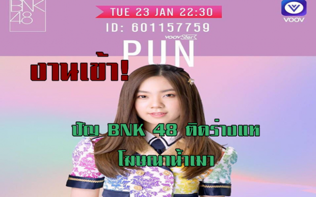 ปัญ BNK 48 ติดร่างแหฐานโฆษณาน้ำเมา 