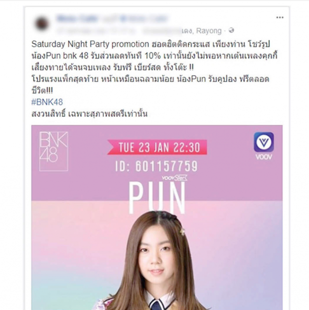 ปัญ BNK 48 ติดร่างแหฐานโฆษณาน้ำเมา 