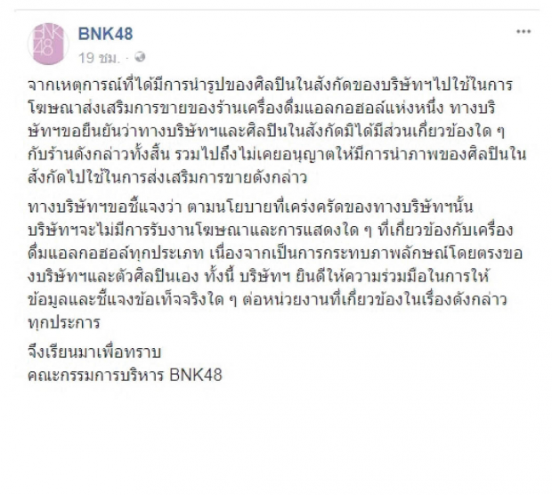 ปัญ BNK 48 ติดร่างแหฐานโฆษณาน้ำเมา 