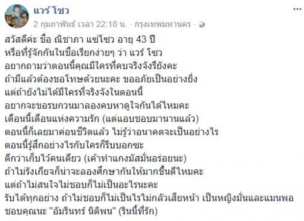 รุ่นใหญ่ใจถึง แวร์ โซว ฝากถึง อ่ำ อัมรินทร์ ชอบนะ! อยากคบกันติดต่อมา!