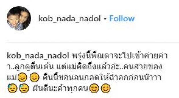 เมื่อ “น้องณดา” ต้องห่างอกไปเข้าค่าย 1 คืน คุณแม่กบเลยเกิดอาการแบบนี้?