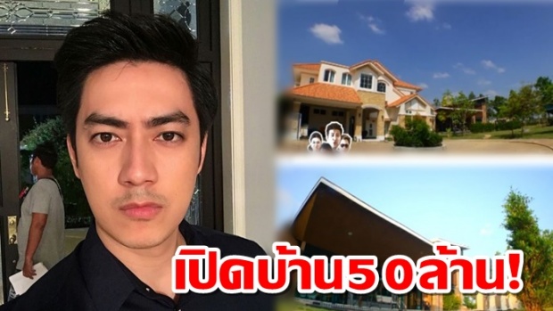 หลังโดนหาว่าตกอับ! มาส่องบ้าน 50 ล้านบาทของ ฟิล์ม รัฐภูมิ หล่อและรวยอะไรเบอร์นี้