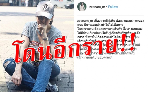 อีกราย! “ซีแนม สุนทร” เตรียมดำเนินคดี หลังถูกแอบอ้างชื่อ!!