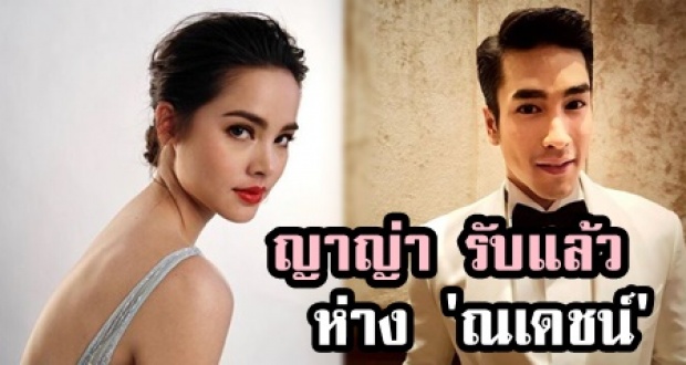 ญาญ่า รับห่าง ณเดชน์ โบ้ย ถามฝ่ายชาย ไม่แทกไอจีหา?