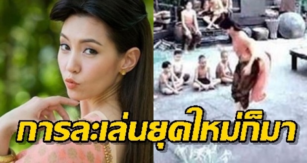 บุกเบิกอีกแล้ว!! แม่การะเกด สอนการละเล่นไทยในยุคใหม่ ให้ชาวอโยธยาได้อึ้งอีกครั้ง!