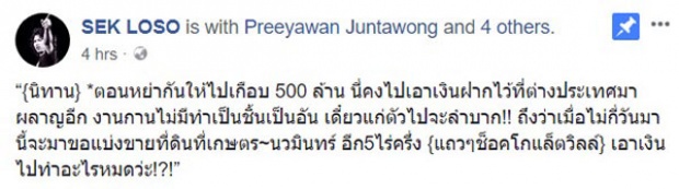 เสกด่ากานต์ ตอนหย่าให้ไป 500 ล้าน งานการไม่ทำ กลับเอาไปให้เสี่ยโป้ยืม 100 ล้าน!!