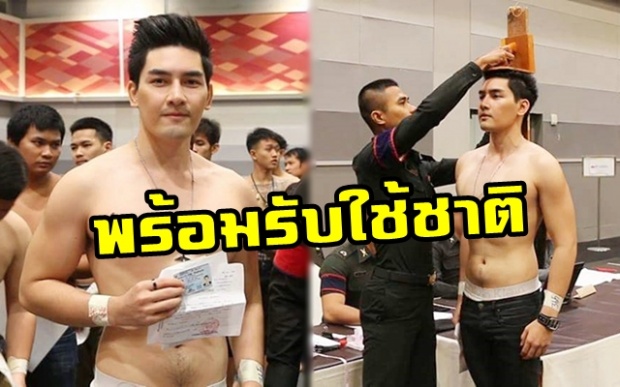 “สิงโต เดอะสตาร์” เช็กร่างกาย ลุ้นจับใบดำ-ใบแดงเกณฑ์ทหาร บ่ายนี้!!