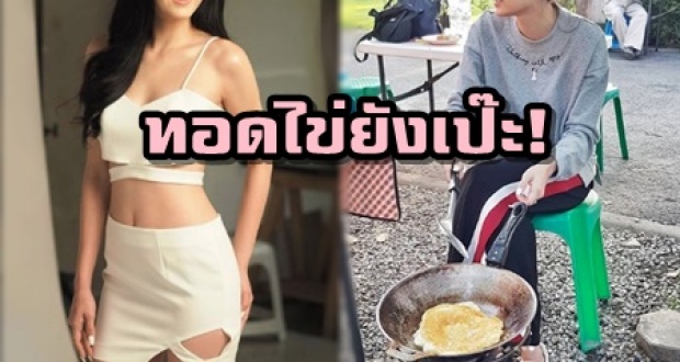 วิถีซุปตาร์! นางเอกสาวชื่อดัง แค่ท่านั่งทอดไข่ ยังต้องเป๊ะขนาดนี้?