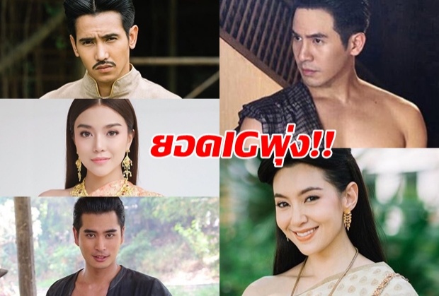 ผลพวงจาก บุพเพสันนิวาส ส่งให้ยอดฟอลIG 5นักแสดงพุ่งปรี้ด!