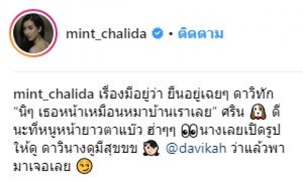 “มิ้นต์ ชาลิดา” ว่าไง!!? เมื่อ “ใหม่ ดาวิกา” บอกหน้าเหมือนหมาที่บ้าน!!