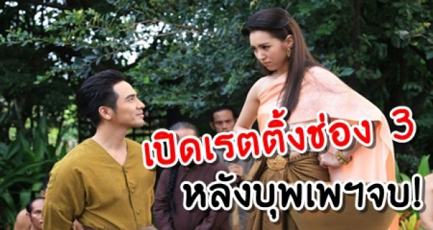 เปิดเรตติ้งช่อง 3 หลังละครดัง บุพเพสันนิวาสจบ จะดิ่งลงขนาดไหน?