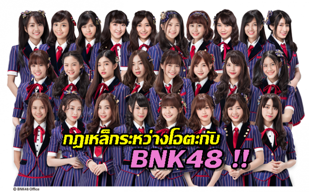 กฎเหล็กระหว่างโอตะกับ BNK48 !!