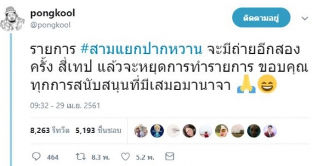 แฟนรายการช็อก! “ป๊อป ปองกูล” โดนดราม่าเหยียด แขกรับเชิญท่านนี้ ล่าสุด ตัดสินใจถอนตัวแล้ว?! (คลิป)