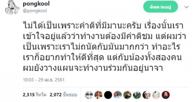 แฟนรายการช็อก! “ป๊อป ปองกูล” โดนดราม่าเหยียด แขกรับเชิญท่านนี้ ล่าสุด ตัดสินใจถอนตัวแล้ว?! (คลิป)