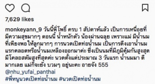 แอน ภรรยา ชาคริต เล่าเรื่องราวหลัง น้องโพธิ์ อายุครบ 1 สัปดาห์