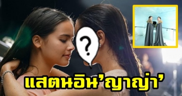 เผยภาพแสตนอิน ญาญ่า ที่ได้ซุปตาร์ตัวท็อปของวงการ มาเล่นให้!