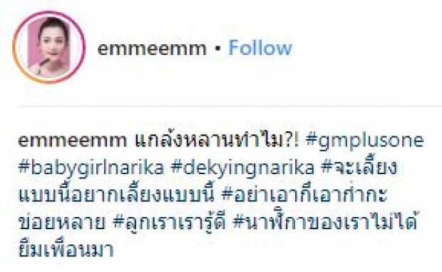 น่ารักหนักมาก!! เมื่อ “เอ็ม” เผยคลิป “ตาหม่ำ” กำลังแกล้ง “น้องนาฬิกา” แบบนี้? (มีคลิป)