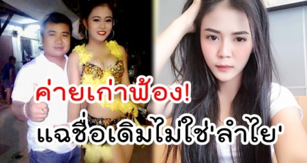 ค่ายเก่าฟ้อง! ลำไย เบี้ยวสัญญา หนีไปร้องขาเลาะ  แถมแฉชื่อเดิมไม่ใช่ลำไย!?