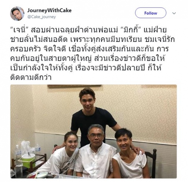 แม่มิกกี้ เผย เจนี่ สอบผ่านฉลุย! ว่าที่ลูกสะใภ้ของตระกูล แถมชมขนาดนี้!