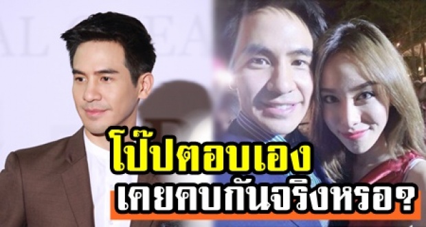 ‘โป๊ป’ ตอบเอง! ภาพคู่สุดแนบชิด ‘มิ้ง’ อดีตแฟนกัปตัน เคยรู้จักกันหรือเปล่า?