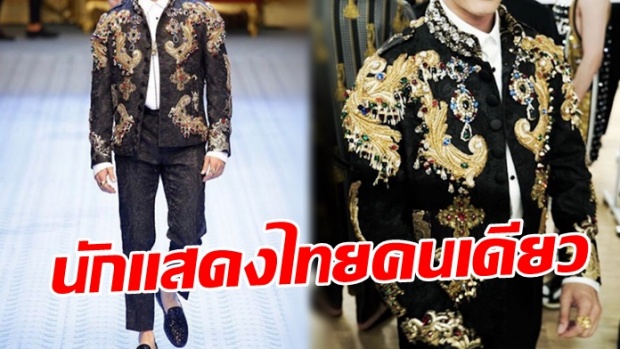 ไม่น่าเชื่อ พระเอกดัง คนไทยเพียงคนเดียวที่ได้เดินแบบ Dolce & Gabbana ที่มิลาน อิตาลี