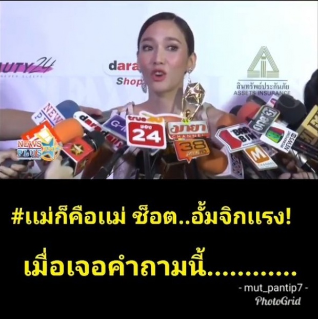 แม่ก็คือแม่! วินาที อั้ม พัชราภา จิกแรงใส่นักข่าว หลังถามคำถามเสี้ยมแบบนี้? (คลิป)