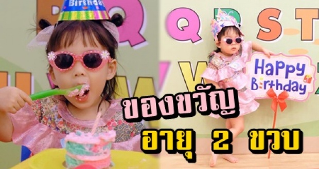 เปิดราคาของขวัญวันเกิด น้องเป่าเปา อายุครบ 2 ขวบ พิเศษและมีคุณค่ามากๆ