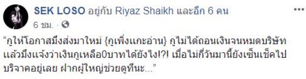 “เสก โลโซ” งงหนัก? เช็กยอดเงินในบัญชี ทำไมเหลือเท่านี้? ทำเอาเข่าทรุด!!