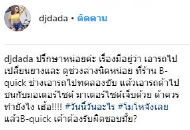 “ดีเจดาด้า” เดือดจัด!! แค่เอารถไปเปลี่ยนยาง แต่พนักงานดันทำแบบนี้?