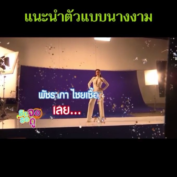 มีมุมนี้ด้วย! อั้ม พัชราภา ไม่ห่วงสวย! แนะนำตัว แบบนางงาม แถมมาหลายจังหวัดมาก