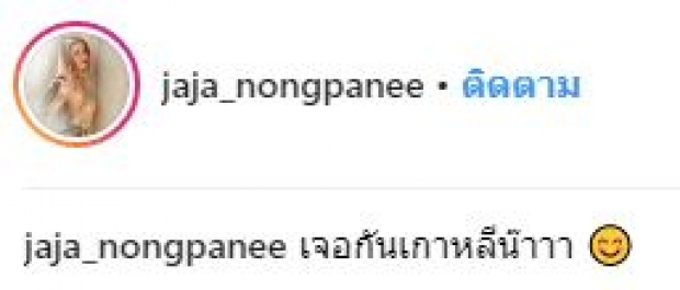 แฟนคลับแห่ให้กำลังใจ “จ๊ะ อาร์สยาม” บินอัพไซส์ที่เกาหลี ไม่หวั่นข่าวทำหน้าอกปางตาย