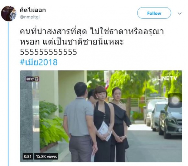 เผยความจริง!! ตัวละครที่น่าสงสารมากที่สุด ในเมีย2018 ไม่ใช่ “ธาดา-อรุณา”? (มีคลิป)