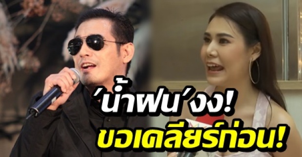 น้ำฝน ทวีพร แฉ! “ศรราม” เลิกกับเธอหรือยัง ถึงไปคบ “ติ๊ก” ?! (คลิป)