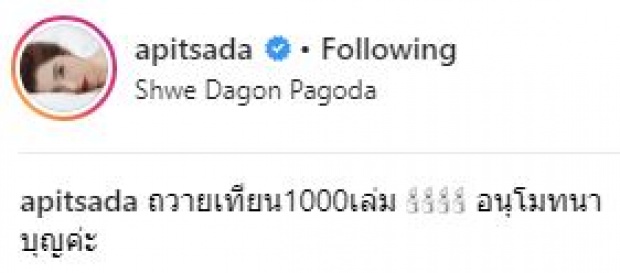 “ไอซ์ อภิษฎา” เปลี่ยนลุคแซ่บ!! ไปทำบุญที่ประเทศพม่า ขนาดใส่ผ้าถุง แต่ทำไมยังดูเซ็กซี่?