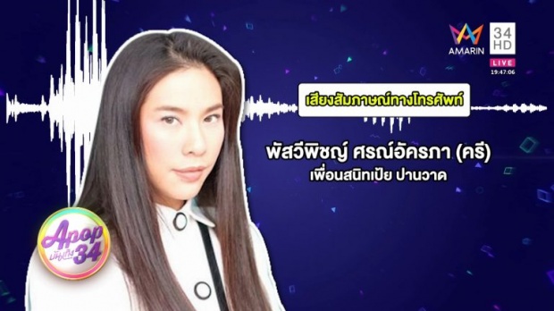 ‘ครี พัสวีพิชญ์’ ตอบคำถามคาใจ เป้ยคิดอะไรอยู่?  ‘ป๊อบ นิธิ’ สามี  เฝ้าไม่ห่าง (คลิป)