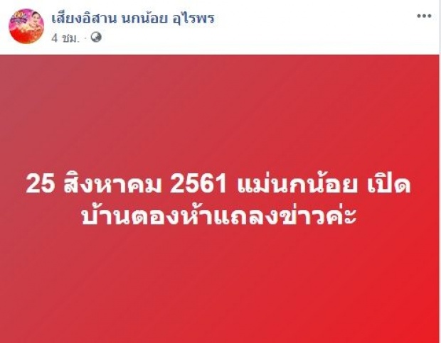 นกน้อย อุไรพร เคลื่อนไหวแล้ว หลังโดนแจ้งจับโกงที่ดิน 49 ล้าน?!