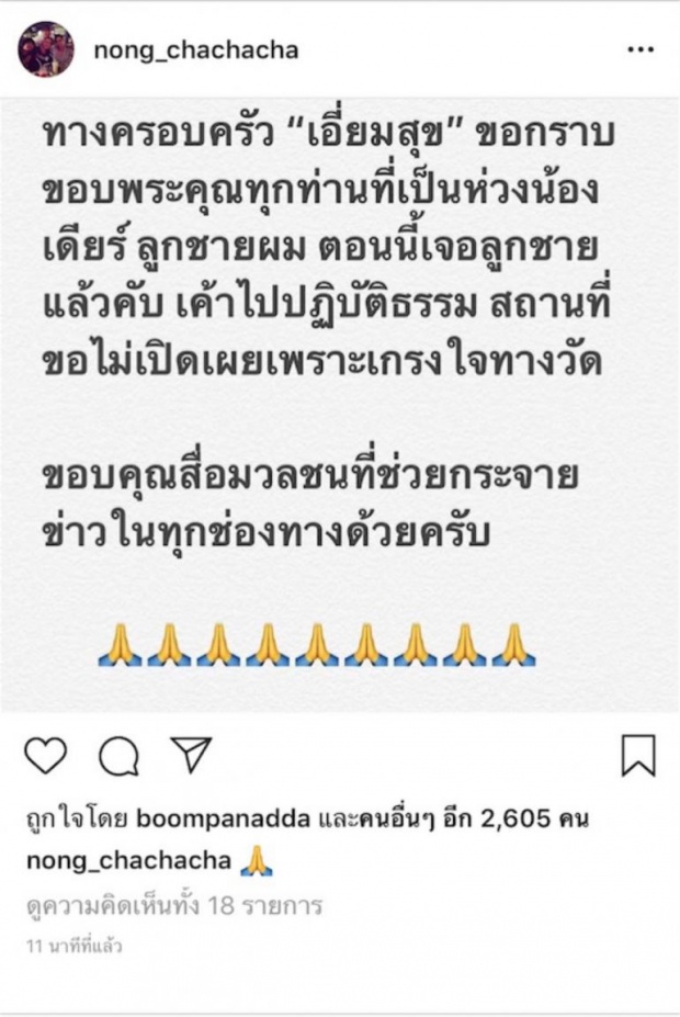 สดๆร้อนๆ! โหน่ง ประกาศเองในIG เจอ เดียร์ ลูกชายแล้ว พร้อมเผยหายไปไหนมา ทำเอาโล่งใจ! (คลิป)