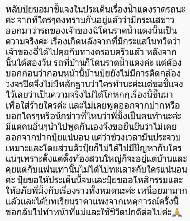 เจ้าของฉี่ #มิ้งโป๊ะแตก โพสต์ภาพรถถูกน้ำแดงราดให้ดูชัดๆ หลังเคยมีคนแฉ ลั่น ขออโหสิกรรม (คลิป)