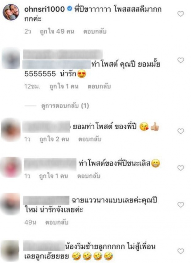 “แม่แอฟ” เผยท่าโพสสุดชนะเลิศของ “น้องปีใหม่” เวลาถ่ายรูปกับเพื่อนๆ