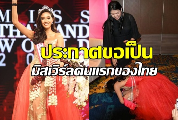  เจ้าของมงกุฎ ลั่นสู้เกินร้อย! ตั้งเป้าคว้ามิสเวิร์ลคนแรกของไทย