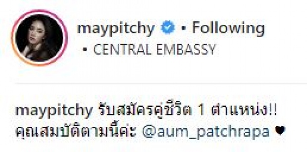 ฟังคำตอบชัดๆ เมื่อ “เมย์” ถาม “อั้ม” ผู้ชายที่จะมาจีบ ต้องเป็นแบบไหน? (มีคลิป)