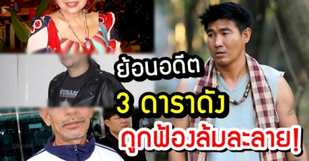 ย้อนอดีต 3 ดาราดัง! ที่เคยโดนฟ้องล้มละลายมาก่อน กับสาเหตุของแต่ละคนทำอะไร?!