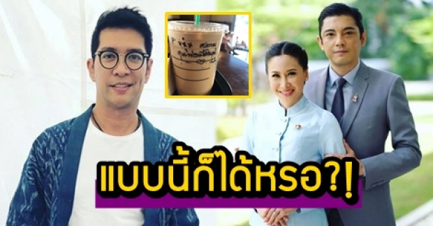 ขำลั่น! หนุ่ม คงกะพัน โพสต์ภาพแก้วกาแฟ ที่พนักงานจำผิดเป็น หนุ่ม ศรราม ลั่นดีนะไม่ถามคำนี้?!