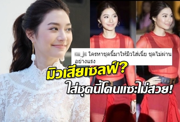  เฟลมั้ยไปฟัง? มิว นิษฐา เจอวิจารณ์ ชุดไม่ปังพาพังยับ!!