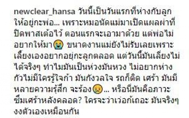 “นิวเคลียร์” กลัวเป็นซึมเศร้า! กังวลใจห่างลูกวันแรก ไม่สนใครจะว่าเวอร์!!