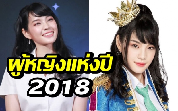 โอตะเป็นปลื้ม!! เฌอปราง BNK48 คว้าตำแหน่งผู้หญิงแห่งปี 2018 