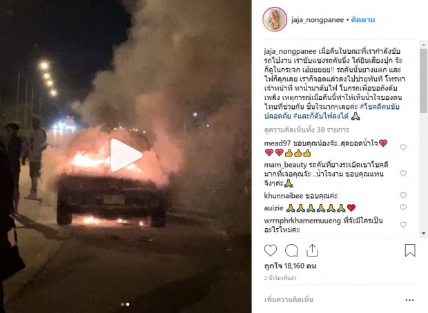 นาทีระทึก! นักร้องสาวเจอยางแตกไฟท่วมรถกลางถนน รุดช่วยทันที ชื่นชมน้ำใจคนไทย!
