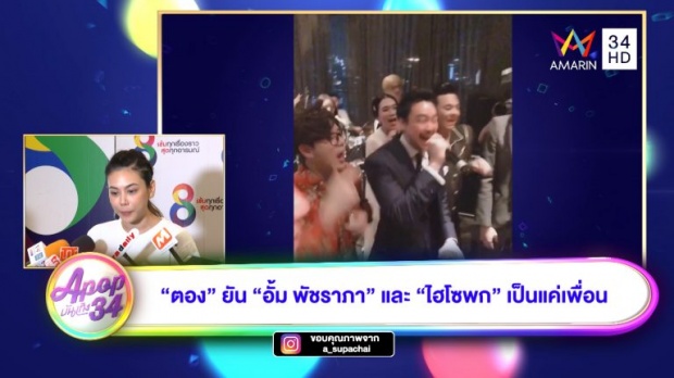 ตอง ภัครมัย ย้ำชัดสัมพันธ์ อั้ม พัชราภา-ไฮโซพก ที่เป็นอยู่คืออะไร? (คลิป)