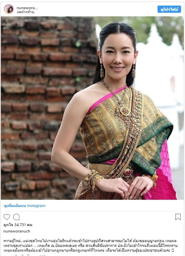 ไม่เข้าใจ?“นุ่น วรนุช”ถามหาเหตุผล ทำไมสวมชุดไทย ถึงถูกห้ามถ่ายรูป?